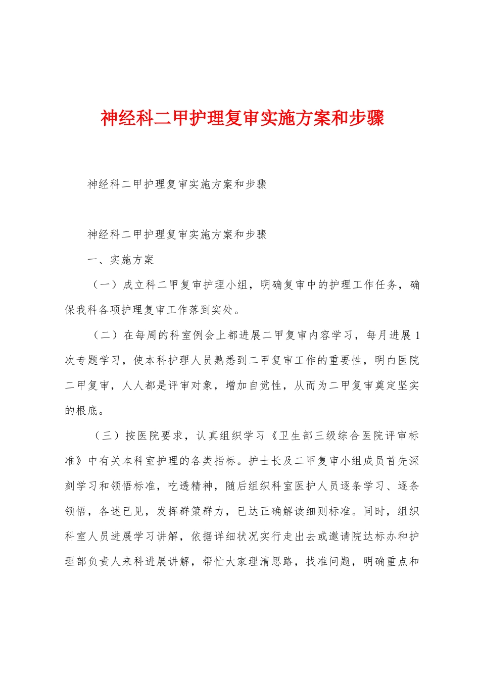 神经科二甲护理复审实施方案和步骤_第1页