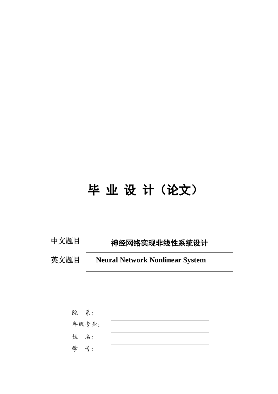 神经网络实现非线性系统设计毕业设计_第1页