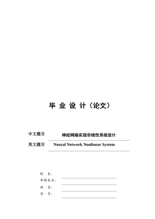 神经网络实现非线性系统设计毕业设计