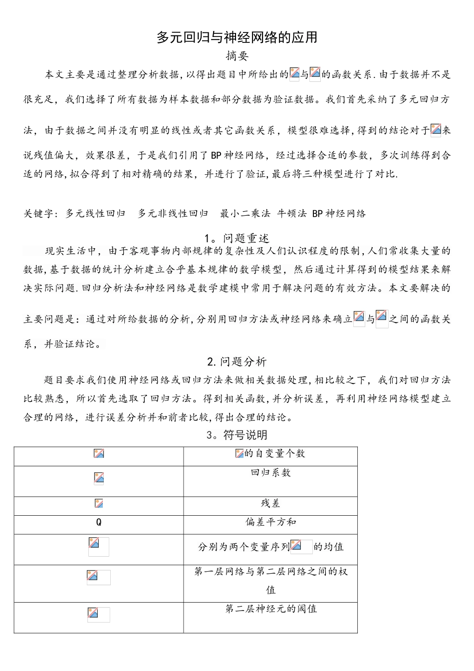 神经网络与回归方法分析_第1页