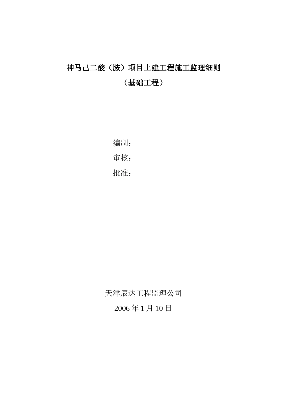 神马己二酸（胺）项目土建工程施工监理细则（基础工程）_第1页