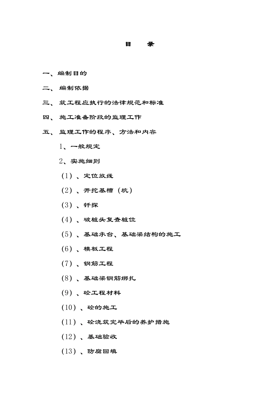 神马己二酸（胺）项目土建工程施工监理细则（基础工程）_第2页