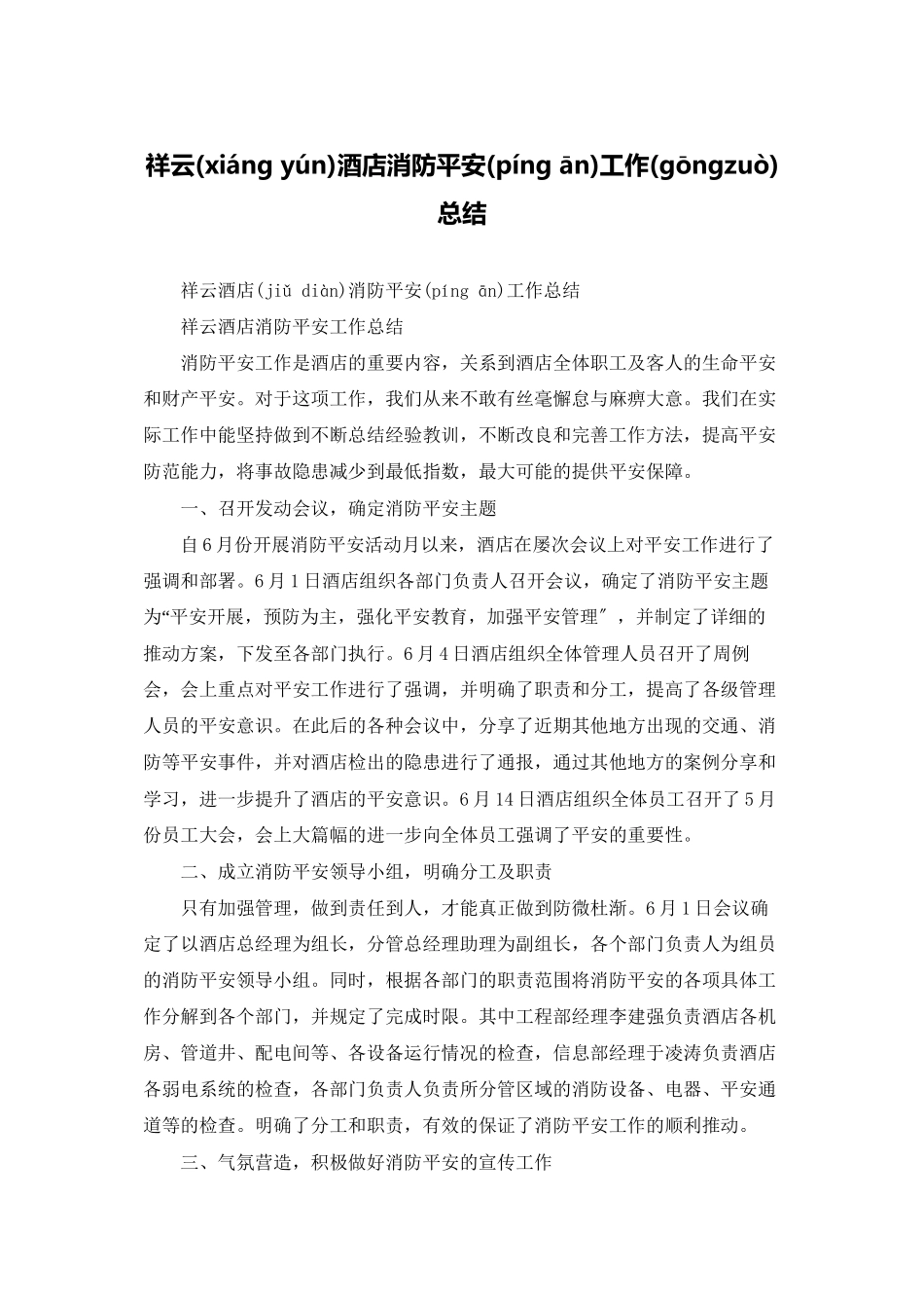 祥云酒店消防安全工作总结_第1页