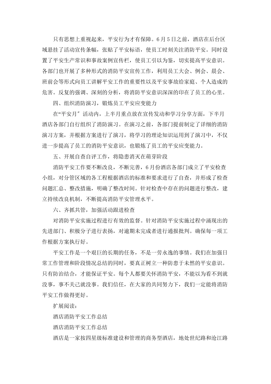 祥云酒店消防安全工作总结_第2页