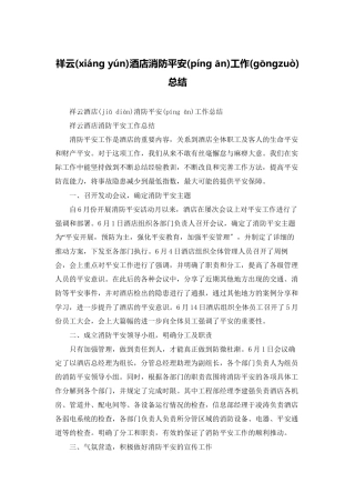 祥云酒店消防安全工作总结