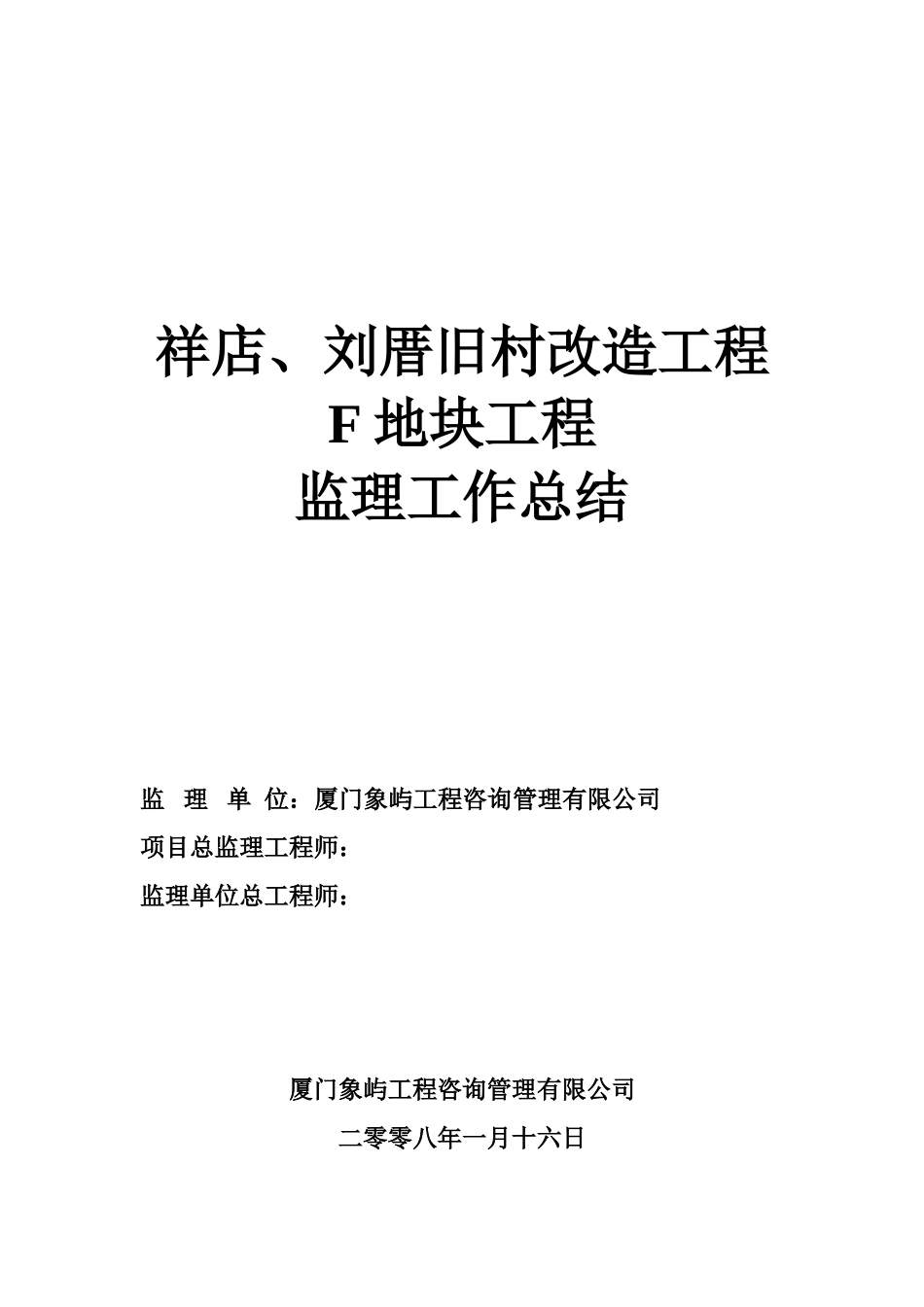 祥店刘厝旧村改造地块工程监理工作总结_第1页