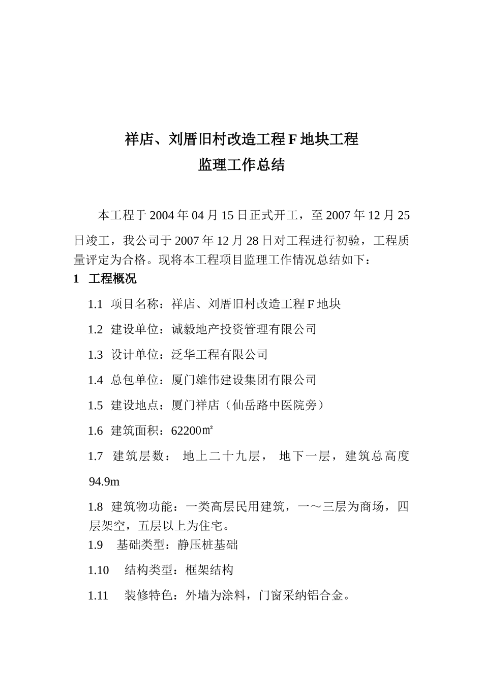 祥店刘厝旧村改造地块工程监理工作总结_第2页