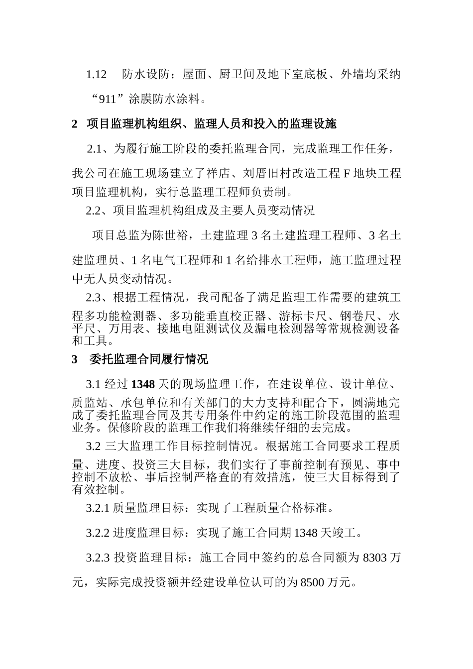 祥店刘厝旧村改造地块工程监理工作总结_第3页