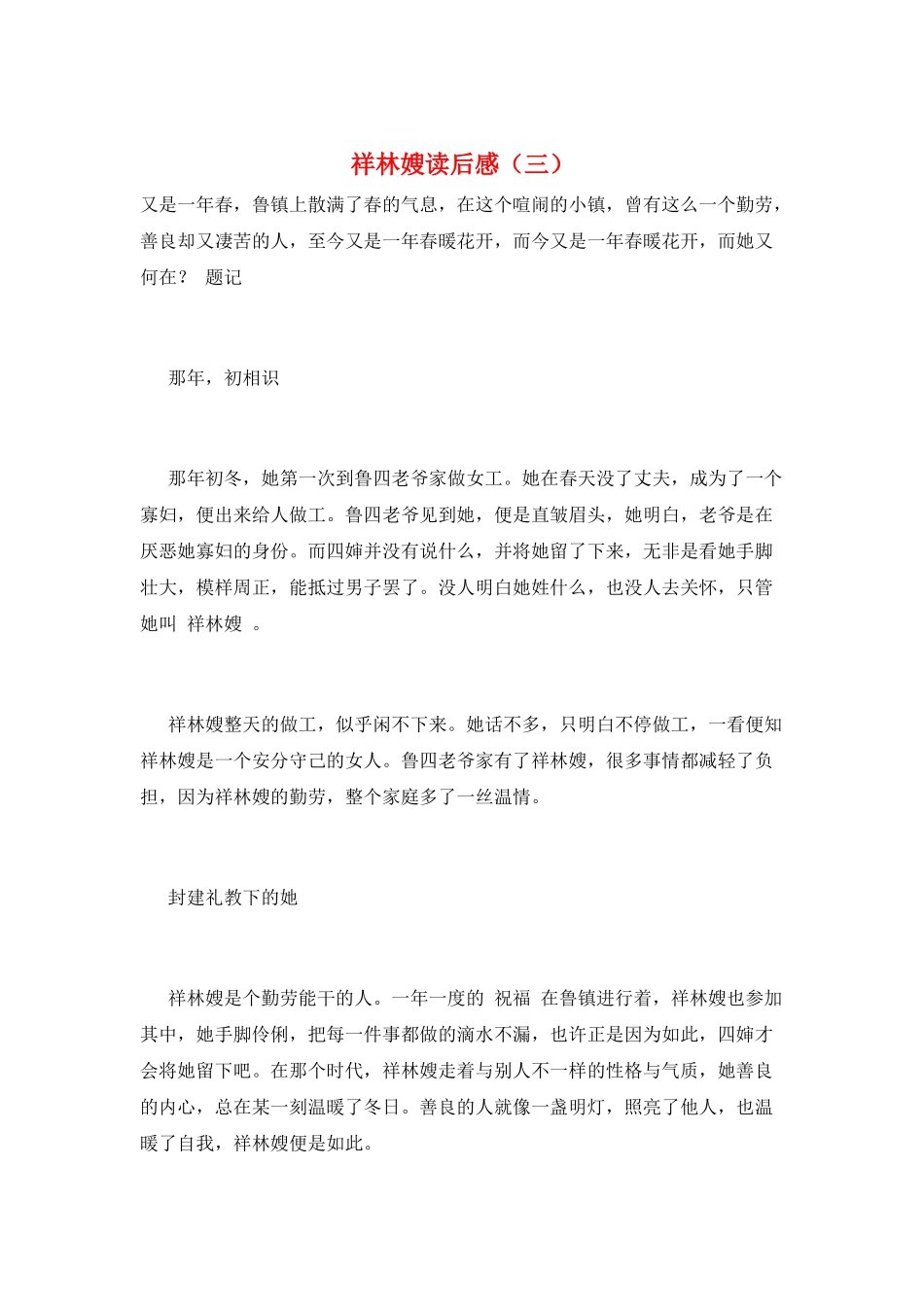祥林嫂读后感(三)_第1页