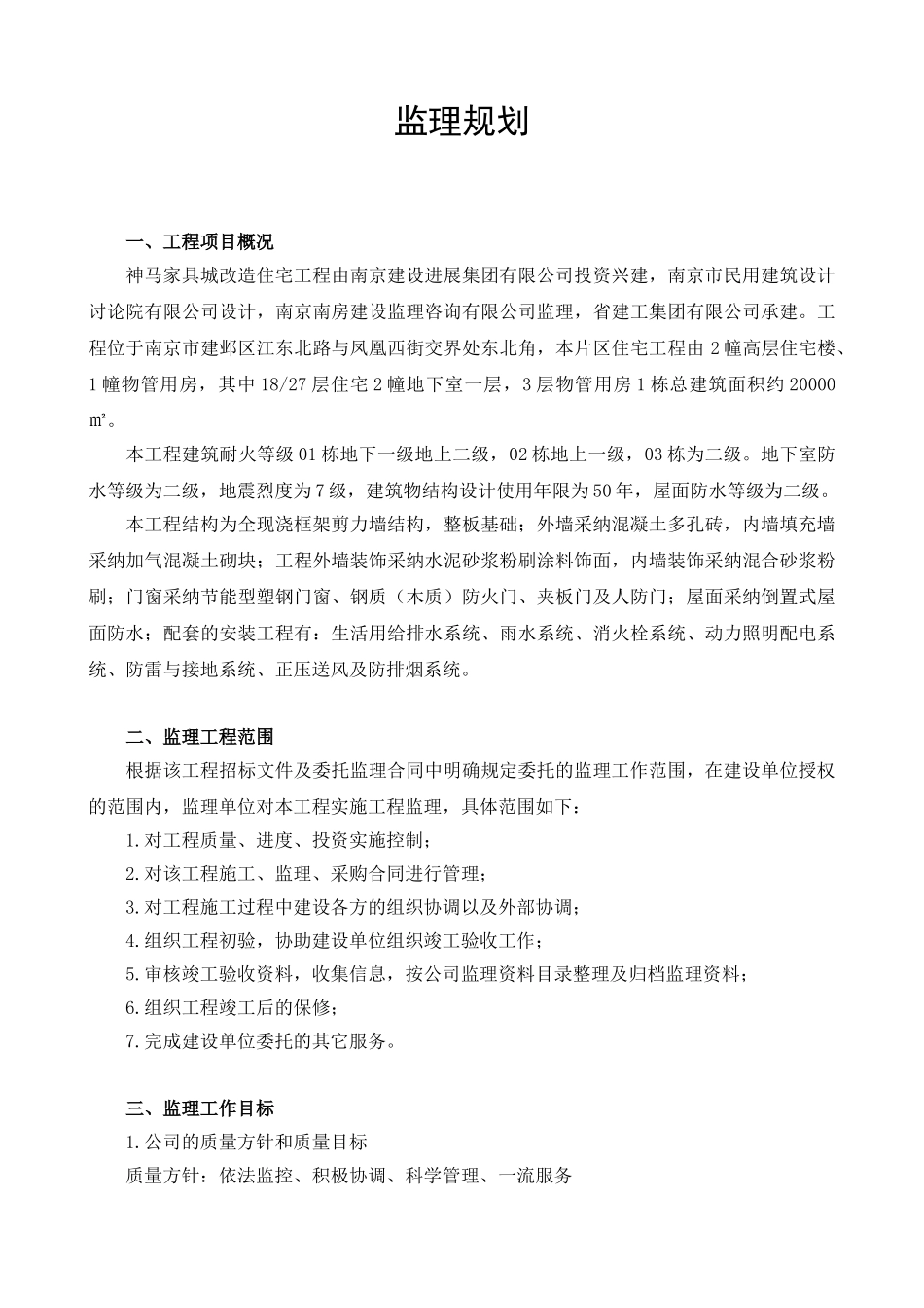 神马家具城改造工程监理规划_第1页