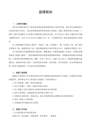 神马家具城改造工程监理规划