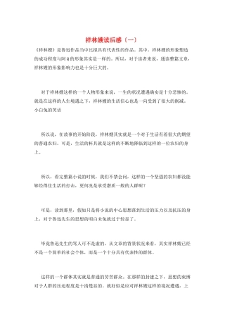 祥林嫂读后感(一)