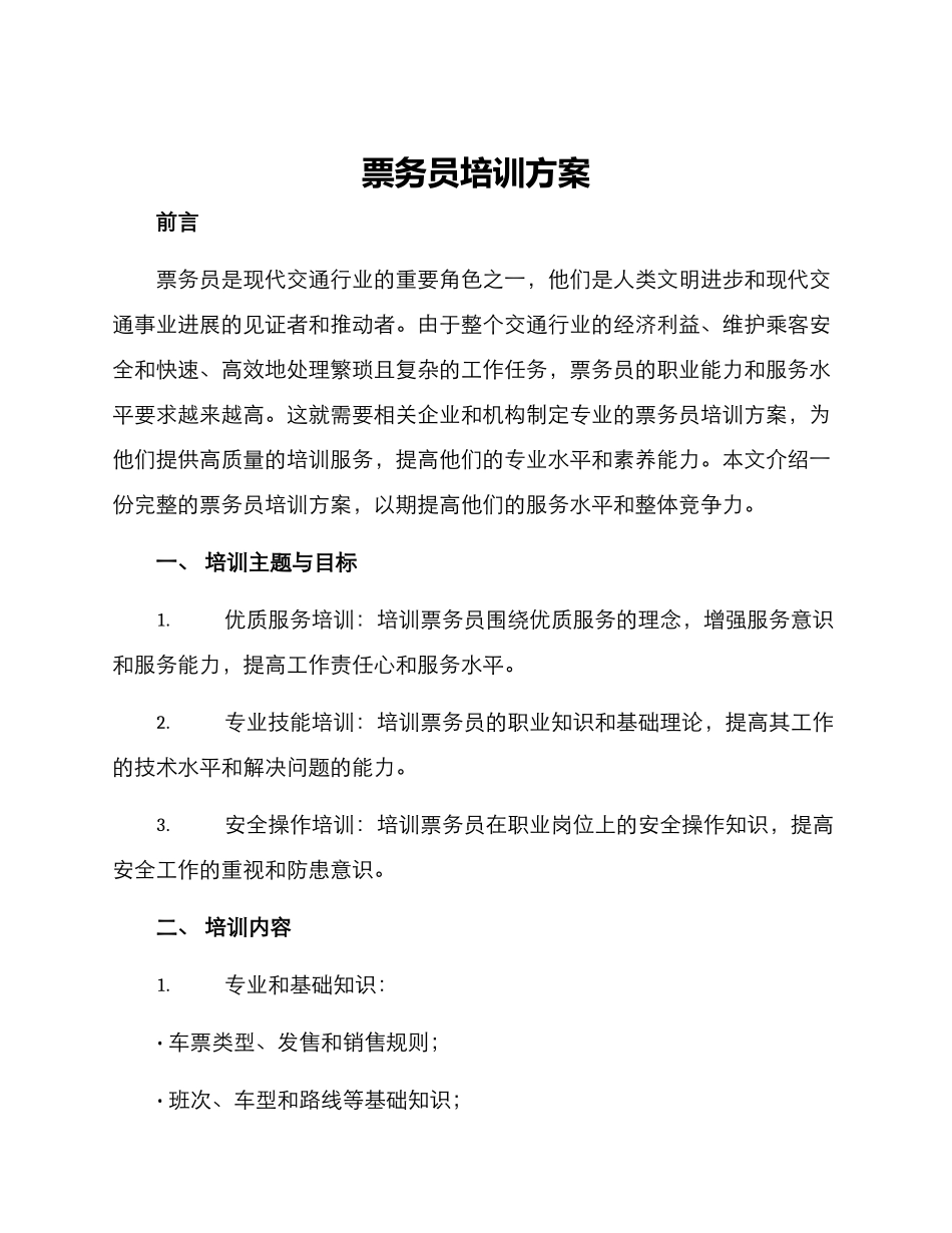 票务员培训方案_第1页