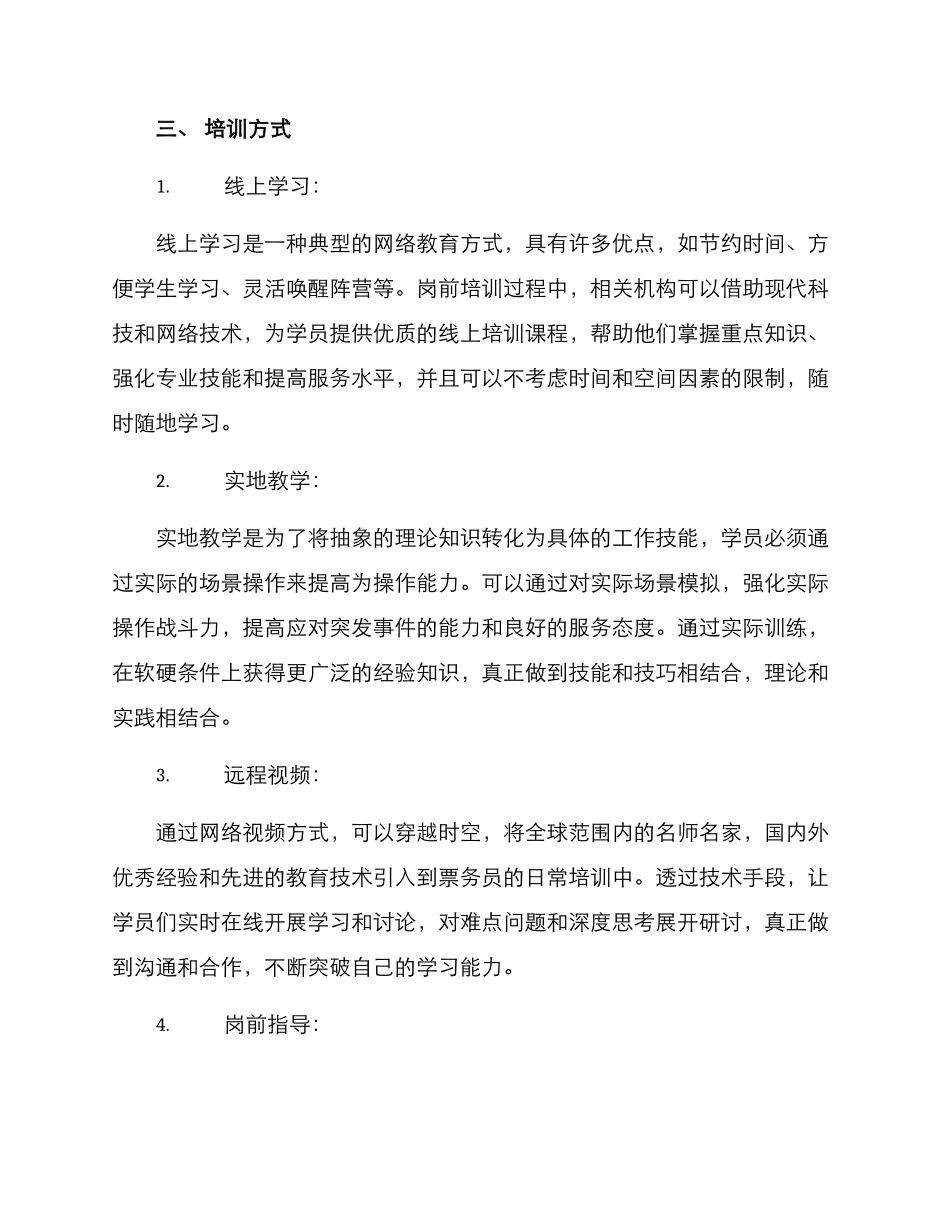 票务员培训方案_第3页