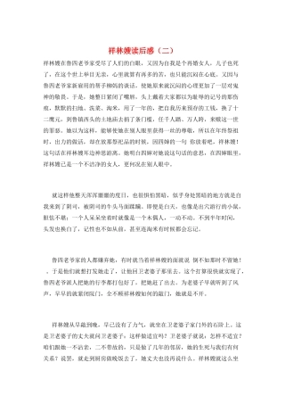 祥林嫂读后感(二)