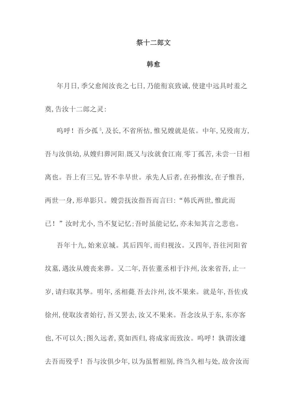 祭十二郎文原文及翻译_第1页
