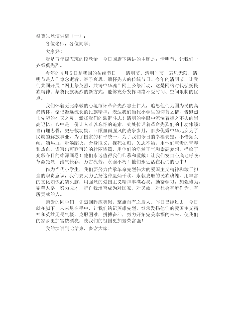 祭奠先烈演讲稿(5篇致辞演讲稿发言稿精选5篇_第1页