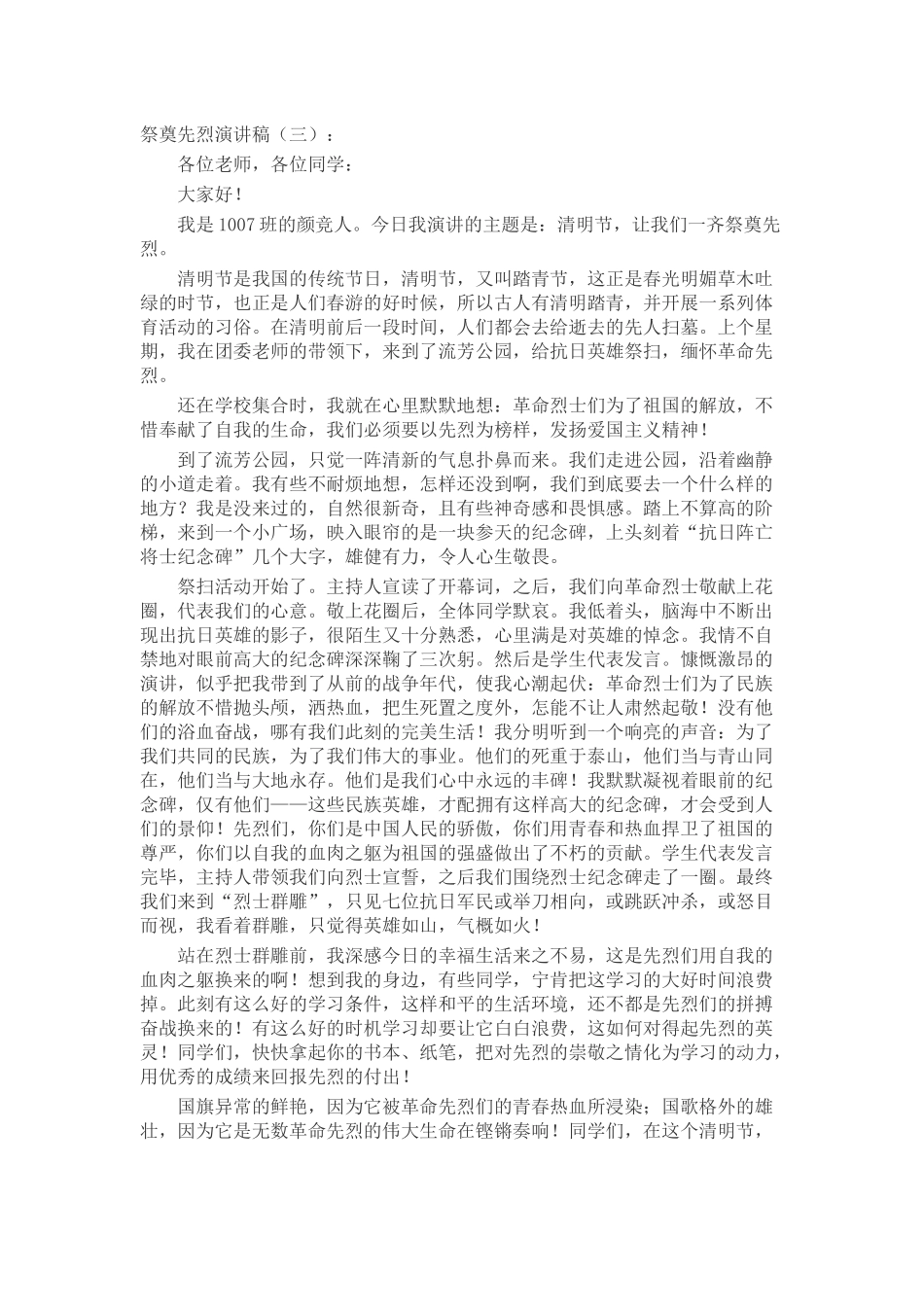 祭奠先烈演讲稿(5篇致辞演讲稿发言稿精选5篇_第2页