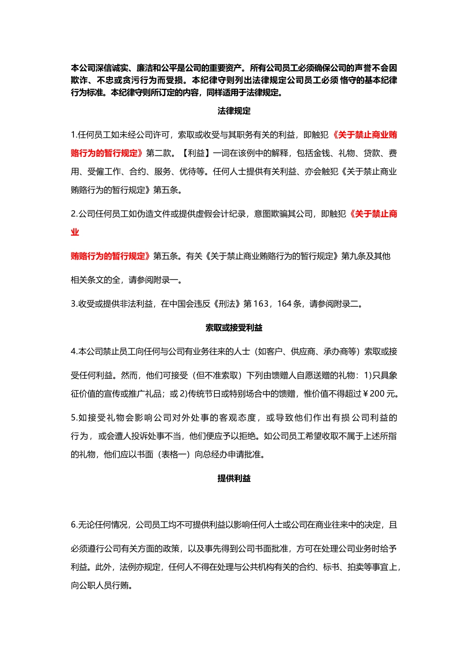 禁止行贿受贿政策_第1页