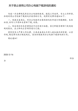 禁止用公司电脑下载游戏的通知