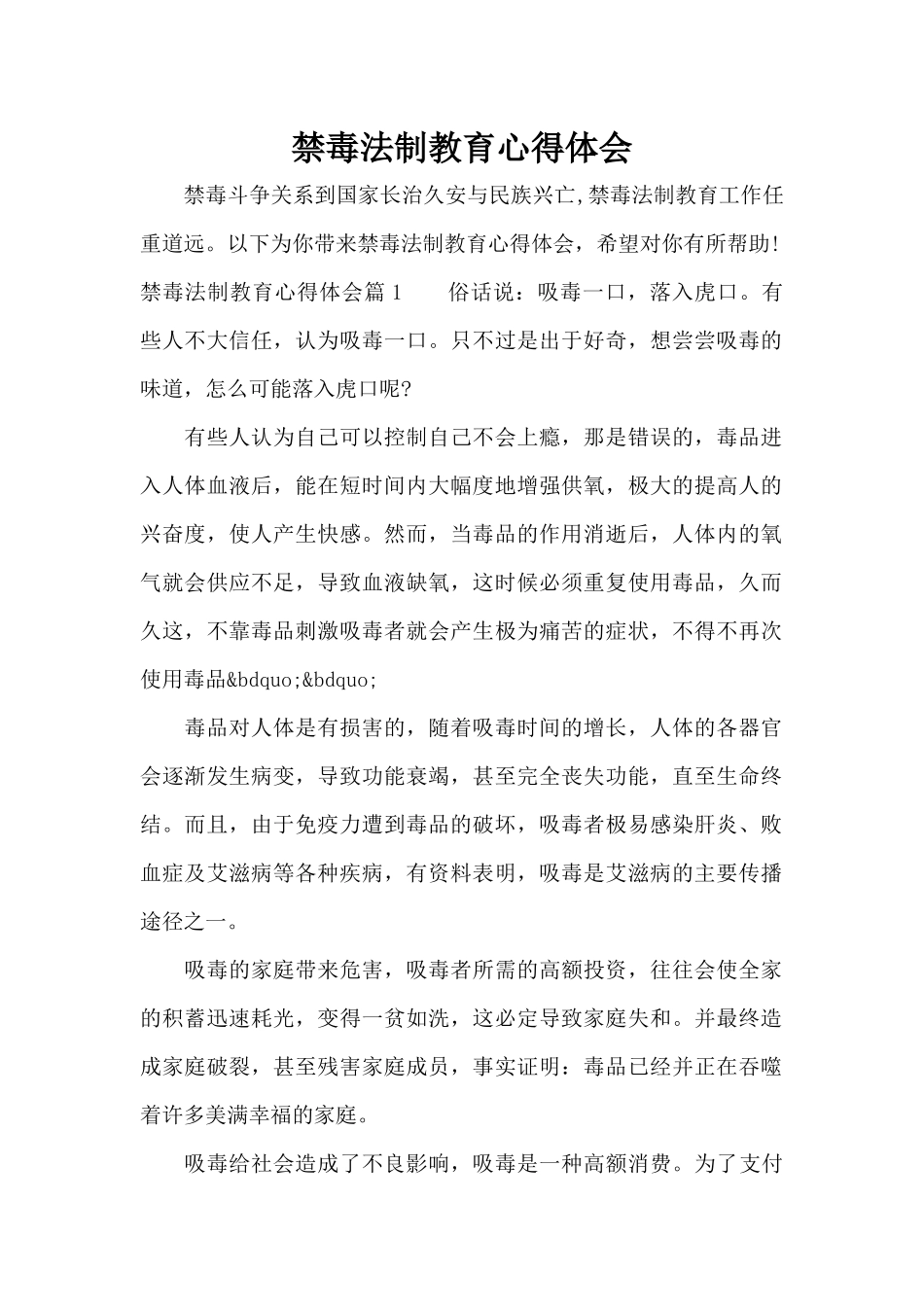 禁毒法制教育心得体会（标准版）_第1页