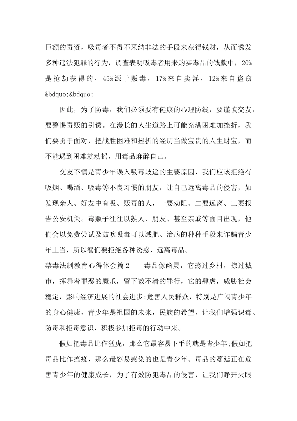 禁毒法制教育心得体会（标准版）_第2页