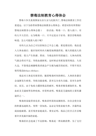 禁毒法制教育心得体会（标准版）