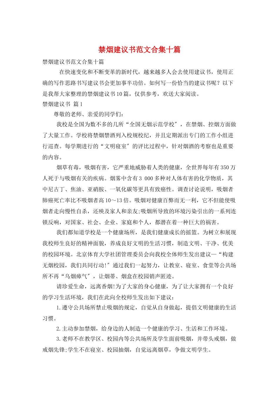 禁烟倡议书范文合集十篇_第1页