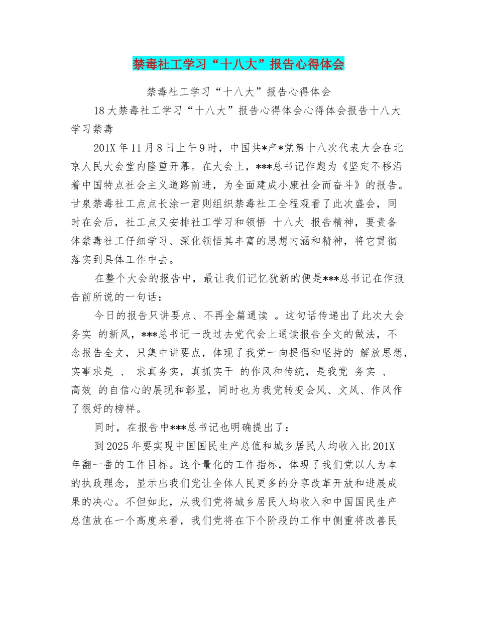 禁毒社工学习“十八大”报告心得体会_第1页