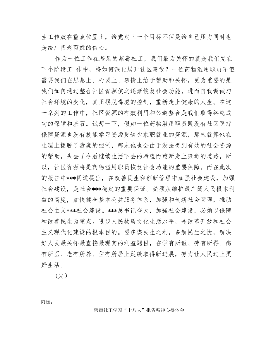 禁毒社工学习“十八大”报告心得体会_第2页