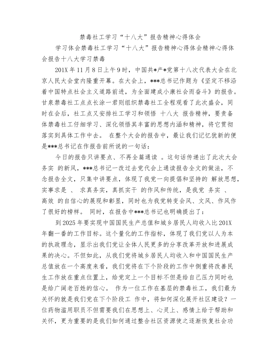 禁毒社工学习“十八大”报告心得体会_第3页