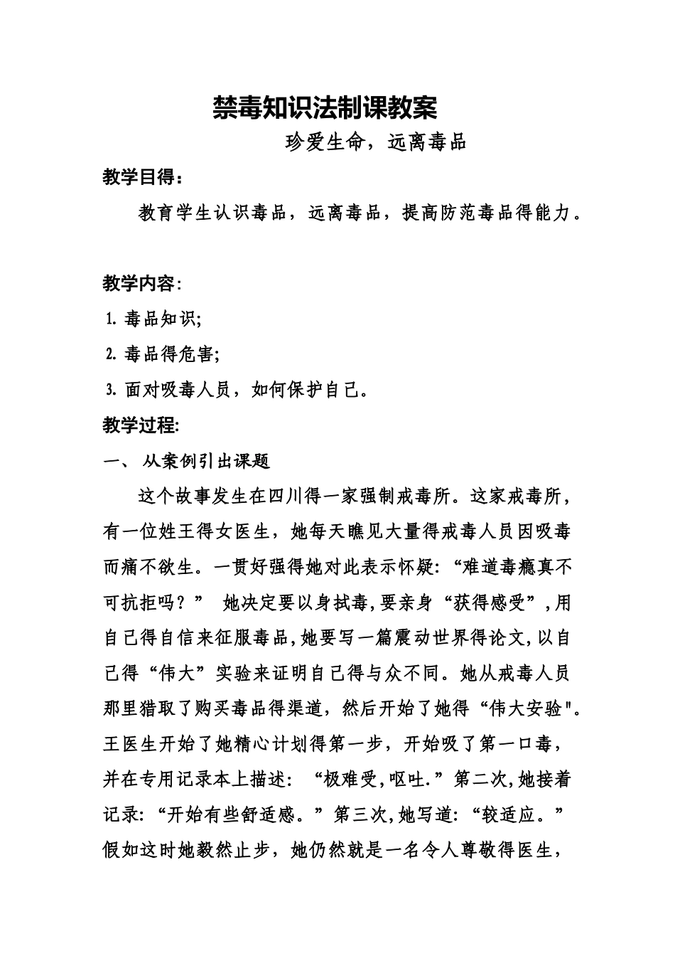 禁毒知识法制教育课教案_第1页