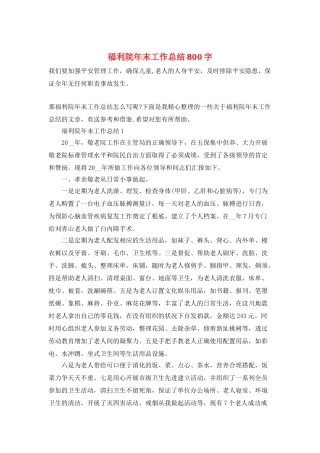 福利院年末工作总结800字
