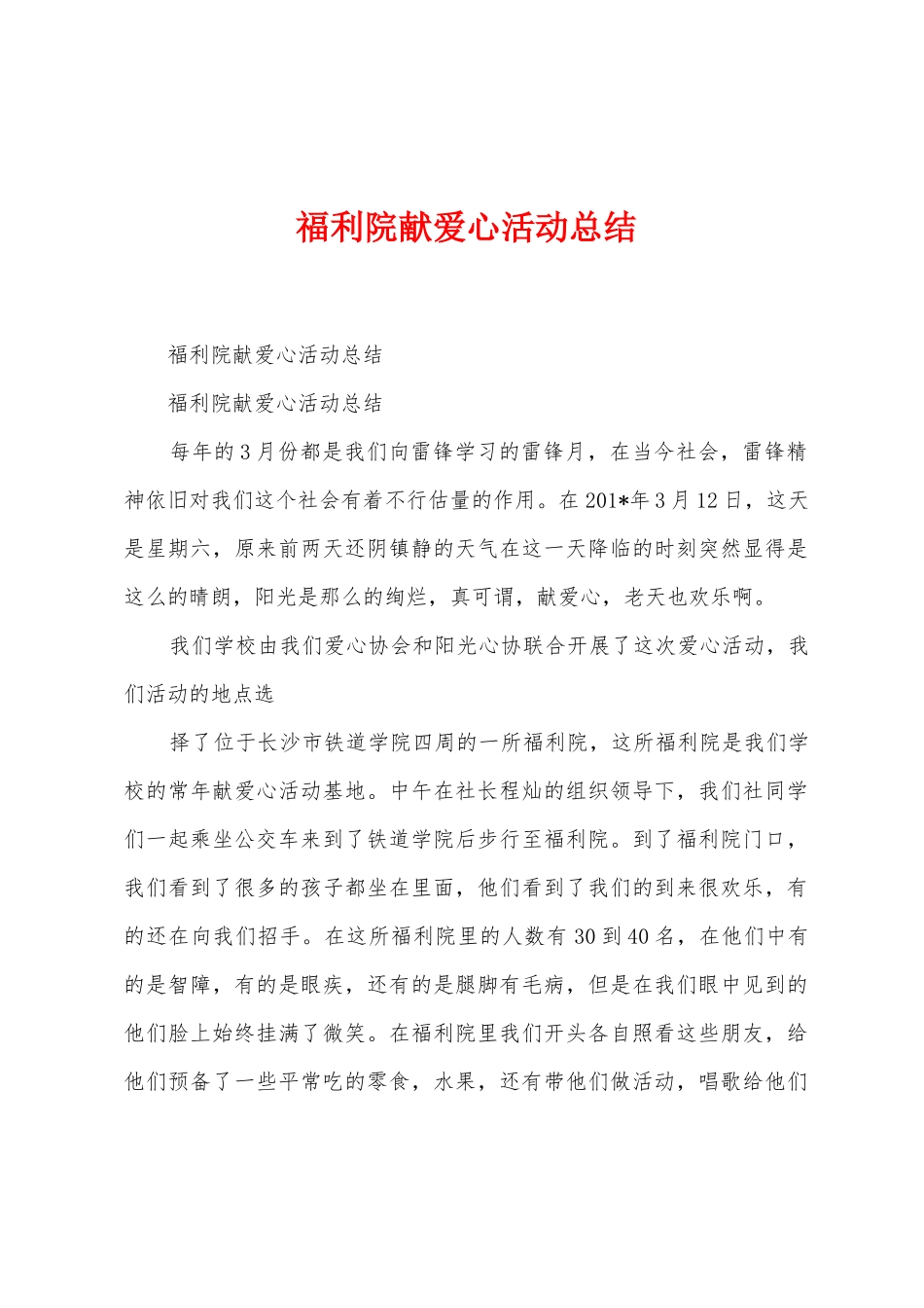 福利院献爱心活动总结_第1页