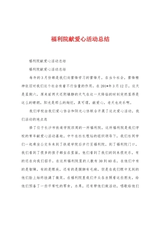 福利院献爱心活动总结