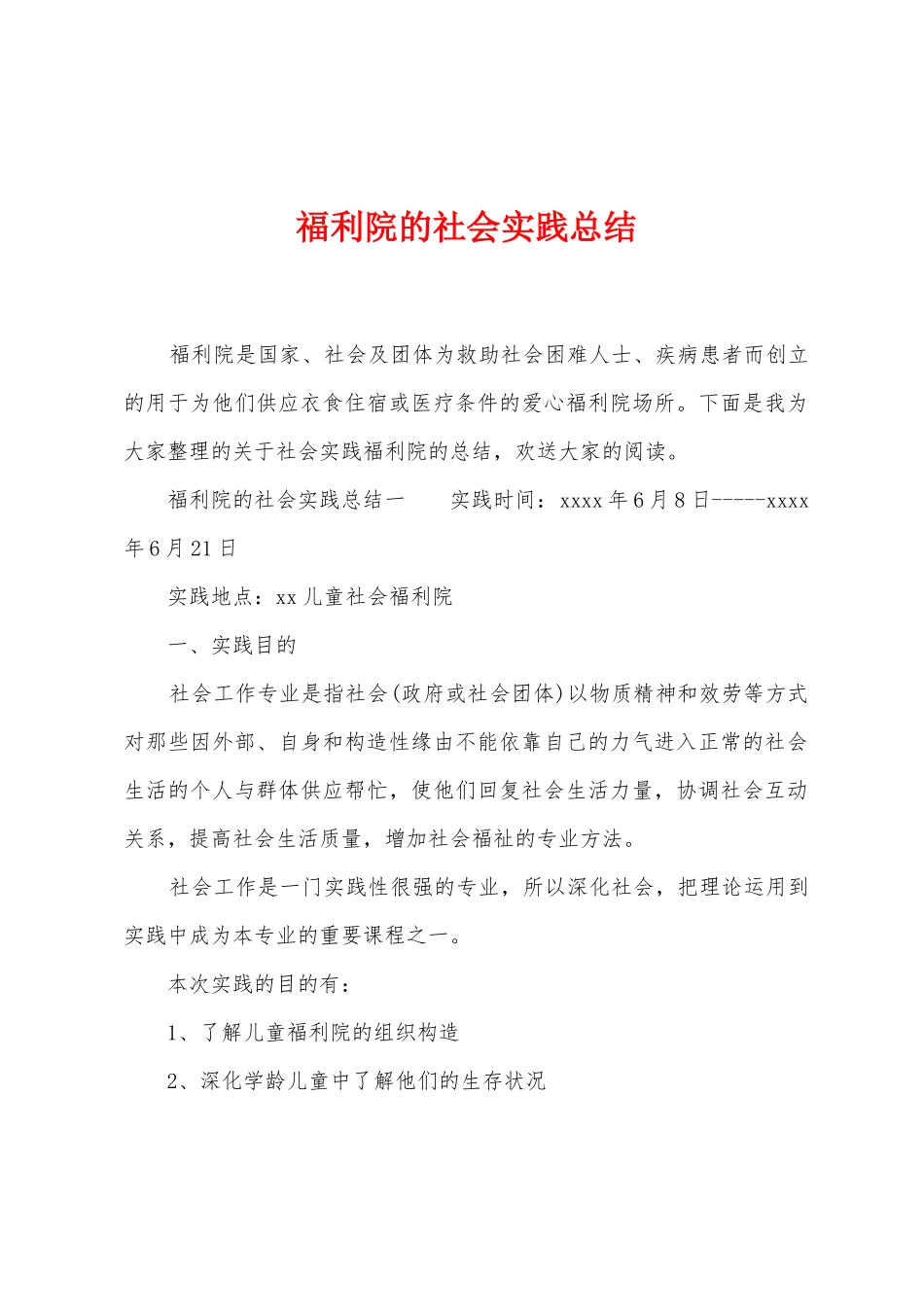 福利院的社会实践总结_第1页