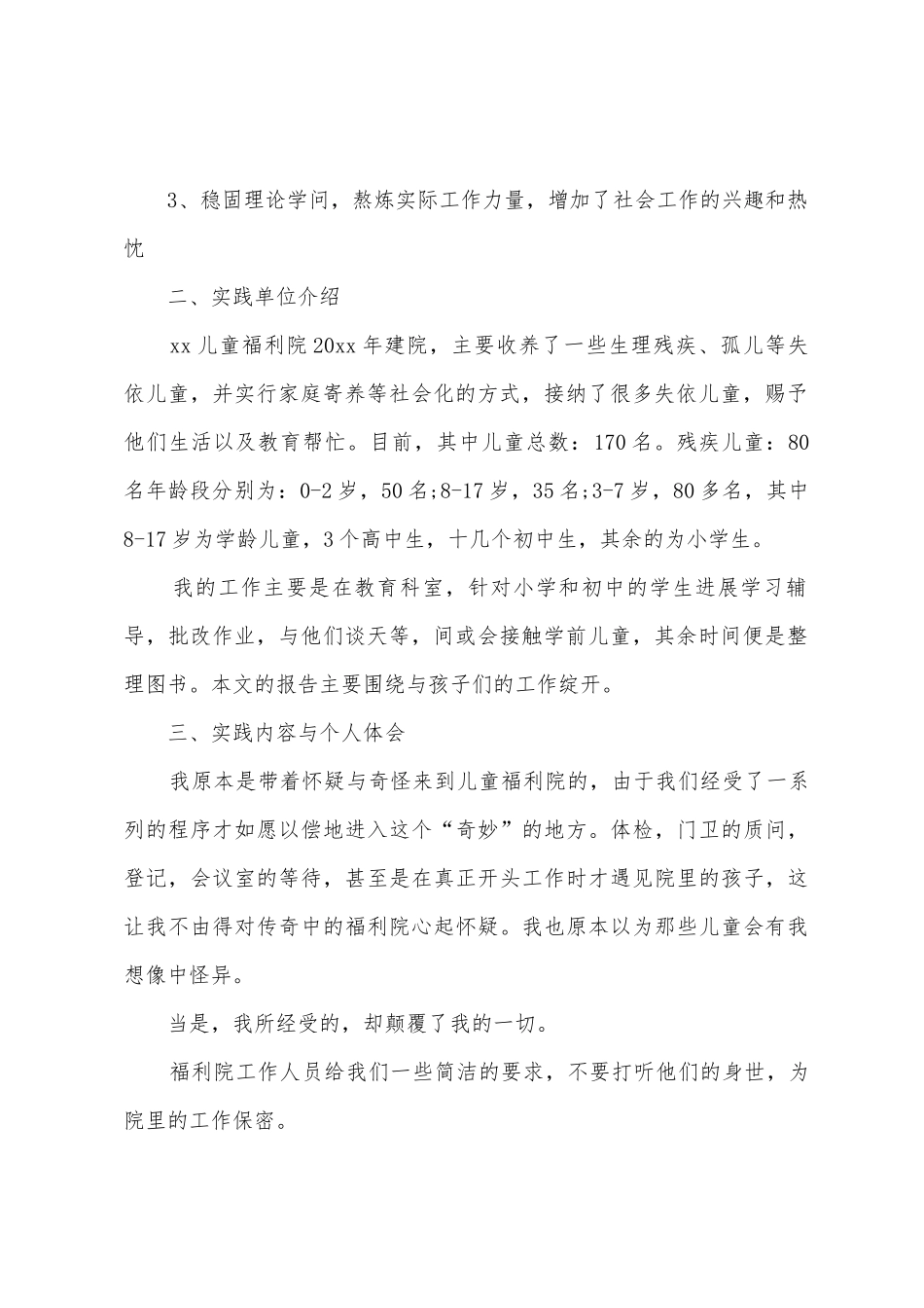 福利院的社会实践总结_第2页