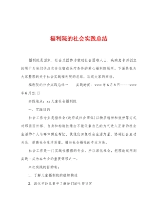 福利院的社会实践总结