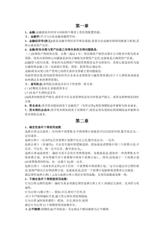 福大金融经济学复习重点