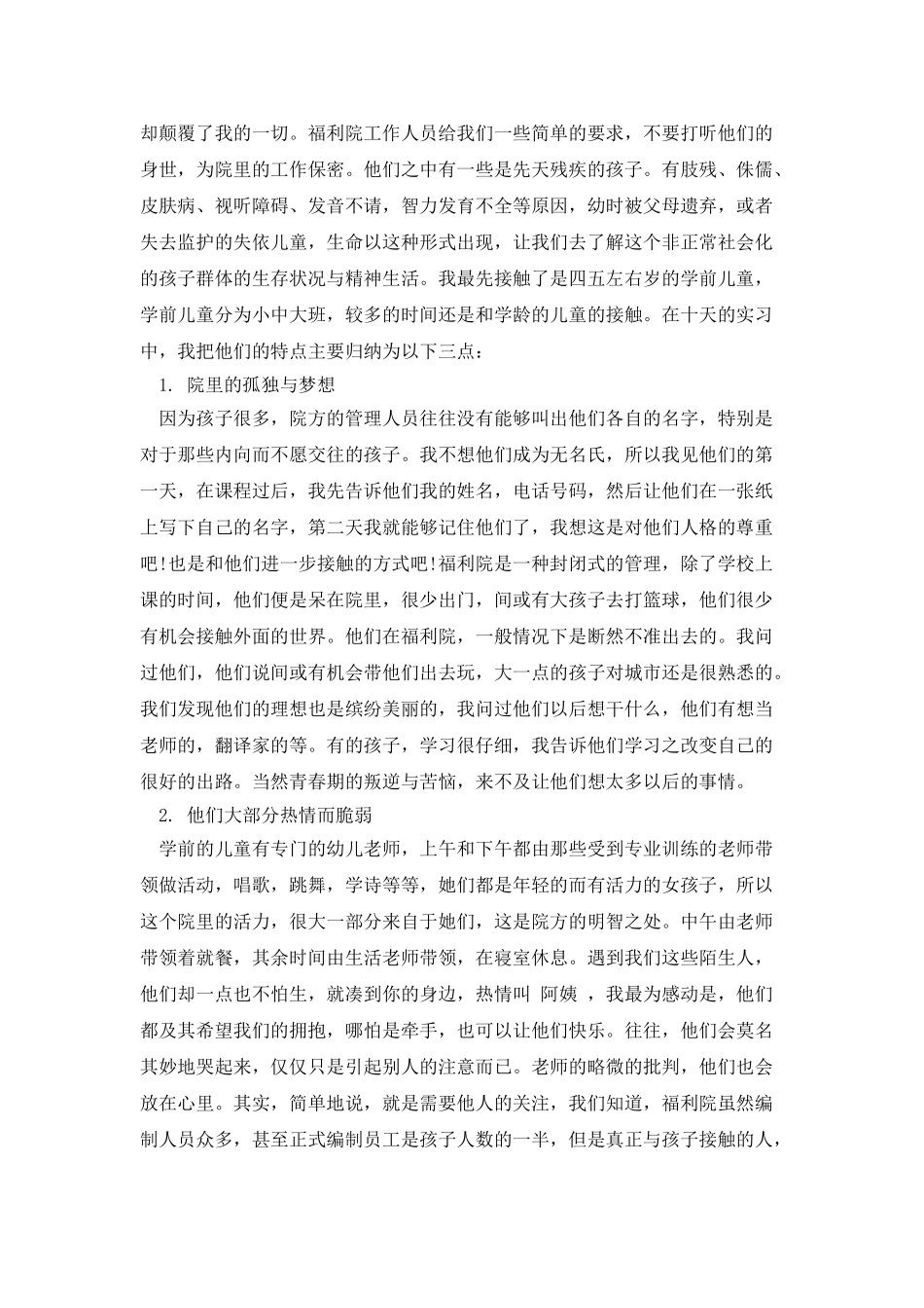 福利院社会实践报告范文_第2页