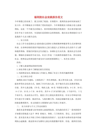 福利院社会实践报告范文