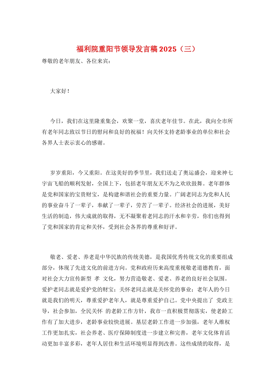 福利院重阳节领导发言稿2025_第1页