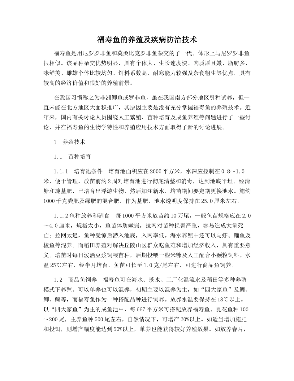 福寿鱼的养殖及疾病防治技术_第1页
