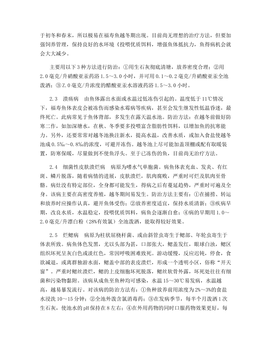 福寿鱼的养殖及疾病防治技术_第3页