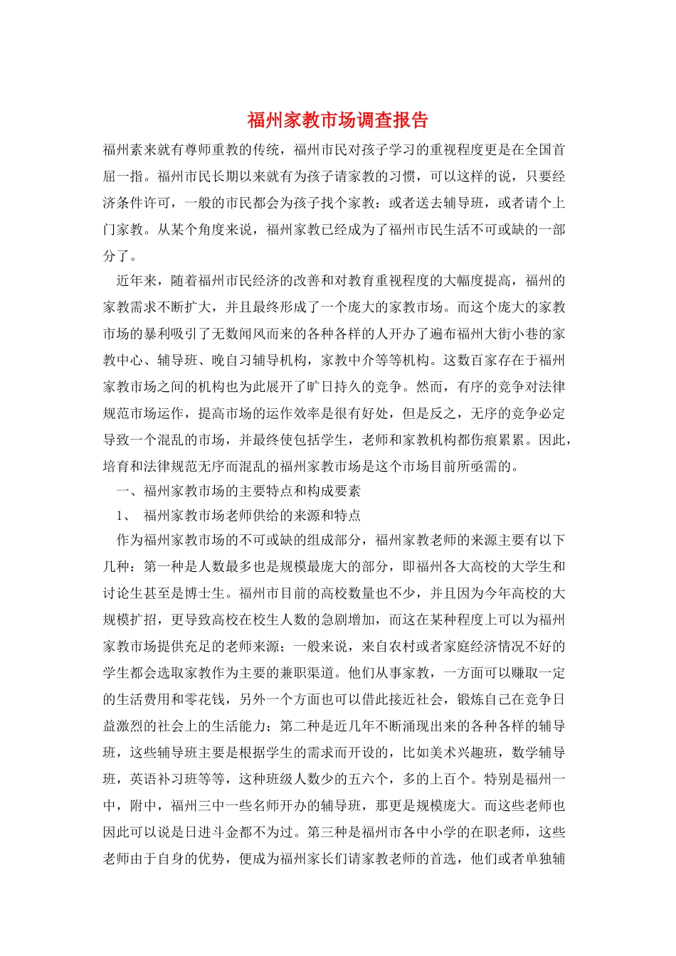 福州家教市场调查报告_第1页
