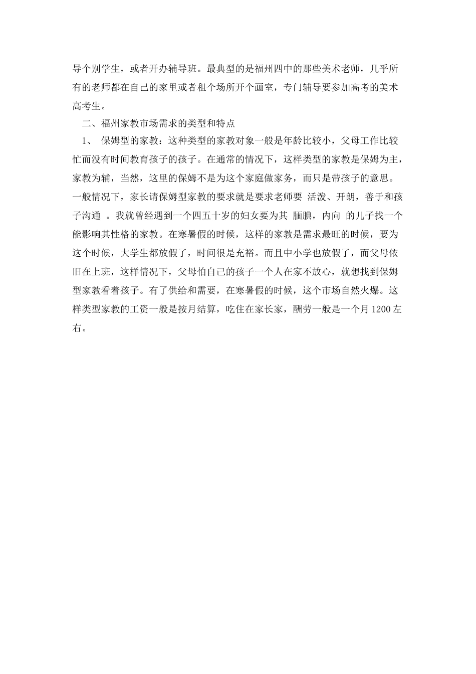 福州家教市场调查报告_第2页