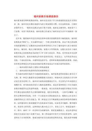 福州家教市场调查报告