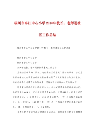 福州市亭江中心小学201年校长、教师进社区工作总结