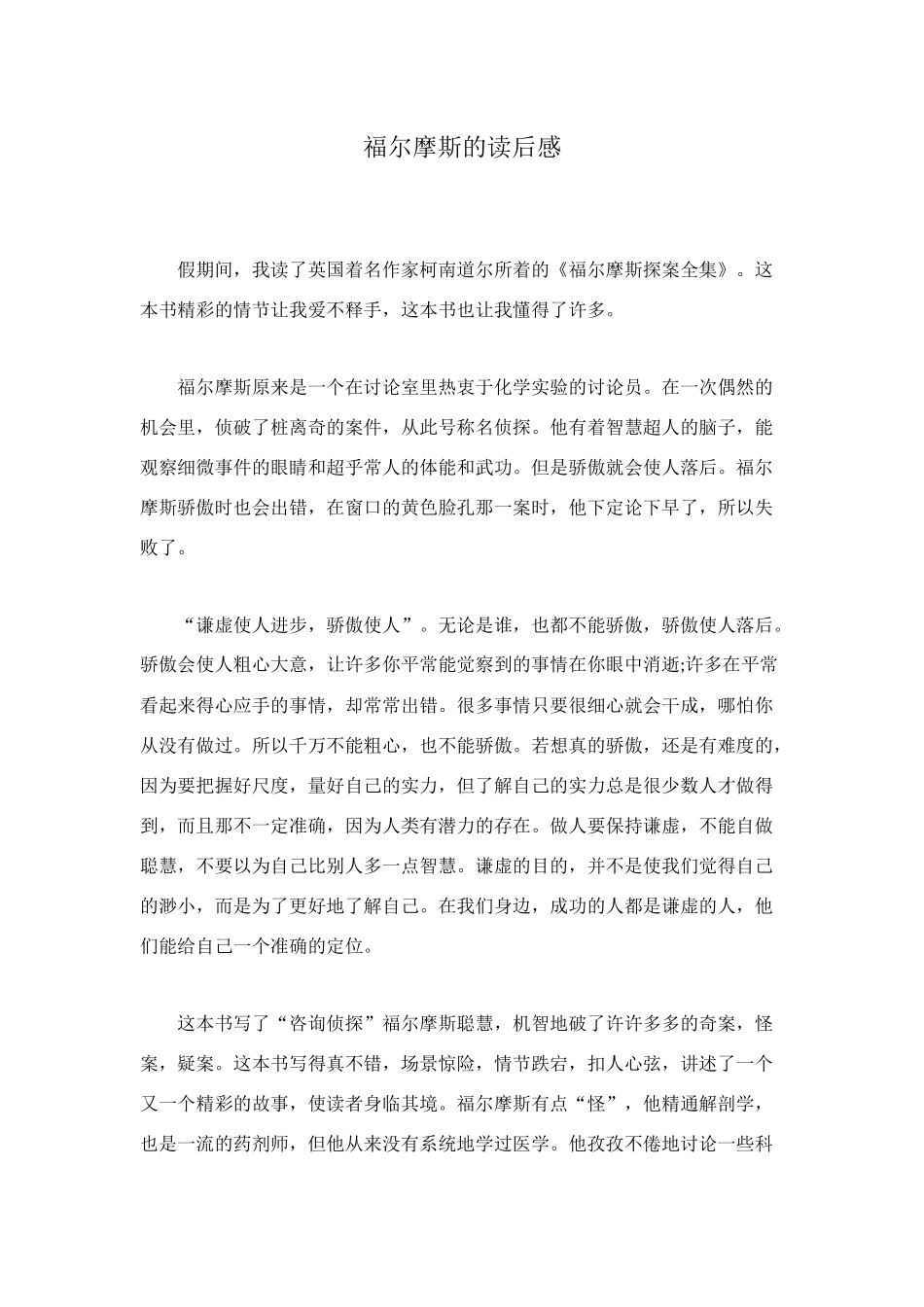 福尔摩斯的读后感_第1页