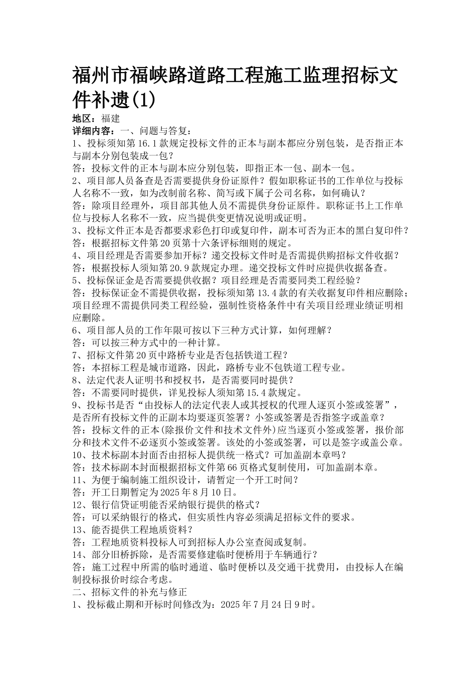 福州市福峡路道路工程施工监理招标文件补遗_第1页
